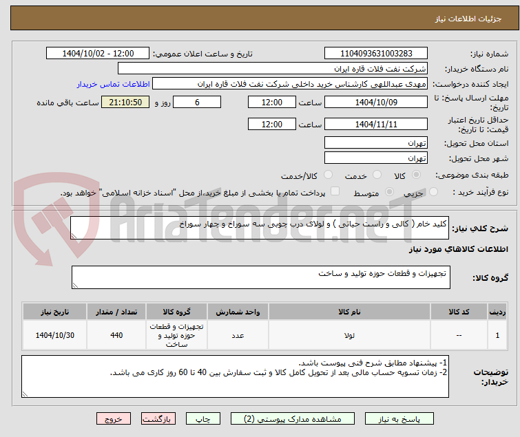 تصویر کوچک آگهی کلید خام ( کالی و راست حیاتی ) و لولای درب چوبی سه سوراخ و چهار سوراخ