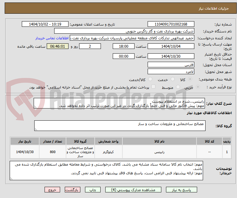 تصویر کوچک آگهی رابیتس...شرح در استعلام پیوست
مهم: پیش فاکتور مالی و فنی حتماً بارگذاری گردد. در غیر این صورت ترتیب اثر داده نخواهد شد.