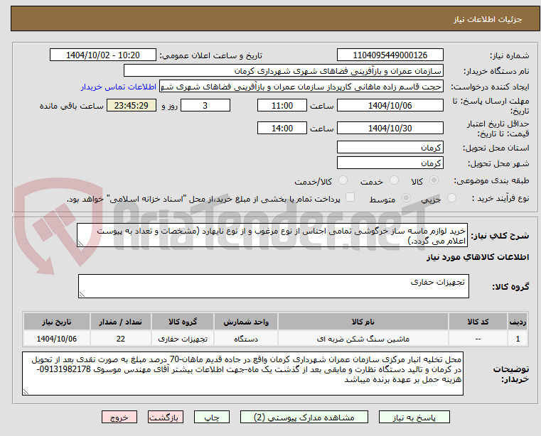 تصویر کوچک آگهی خرید لوازم ماسه ساز خرگوشی تمامی اجناس از نوع مرغوب و از نوع نایهارد (مشخصات و تعداد به پیوست اعلام می گردد.)