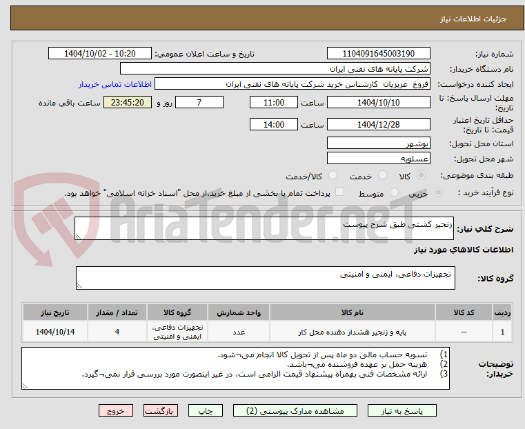 تصویر کوچک آگهی زنجیر کشتی طبق شرح پیوست