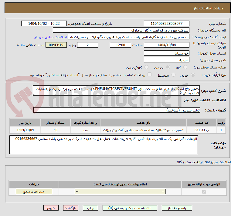 تصویر کوچک آگهی تعمیر رفع اشکال از میتر ها و ساخت بلوز PNEUMATICRECIVERUNITجهت استفاده در بهره برداری و چاههای فعال بخش 2