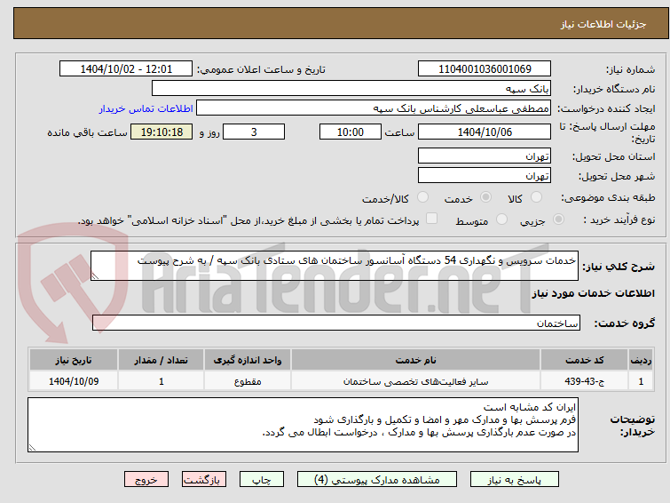 تصویر کوچک آگهی خدمات سرویس و نگهداری 54 دستگاه آسانسور ساختمان های ستادی بانک سپه / به شرح پیوست
