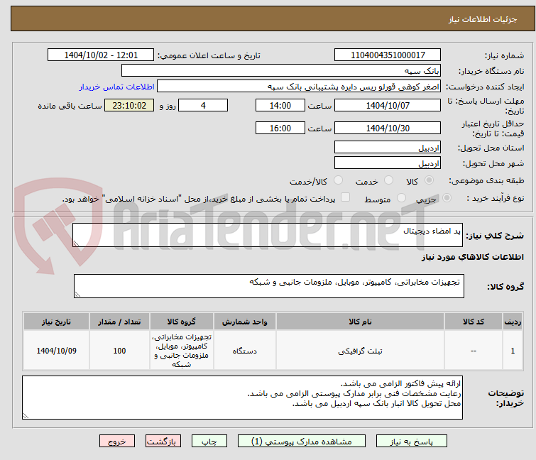 تصویر کوچک آگهی پد امضاء دیجیتال