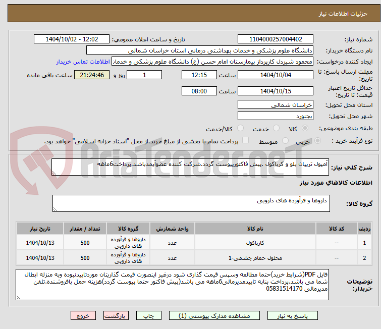 تصویر کوچک آگهی آمپول تریپان بلو و کرباکول .پیش فاکتورپیوست گردد.شرکت کننده عضوآیمدباشد.پرداخت6ماهه