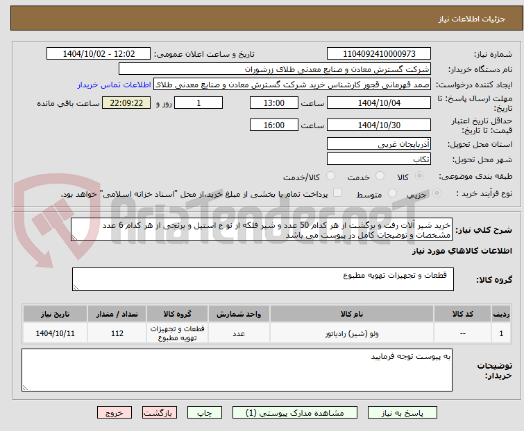 تصویر کوچک آگهی خرید شیر آلات رفت و برگشت از هر کدام 50 عدد و شیر فلکه از نو ع استیل و برنجی از هر کدام 6 عدد مشخصات و توضیحات کامل در پیوست می باشد 