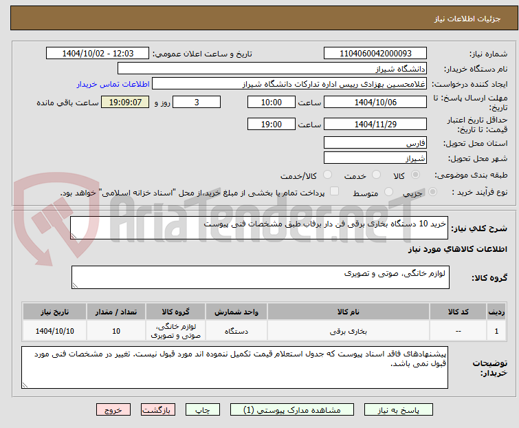 تصویر کوچک آگهی خرید 10 دستگاه بخاری برقی فن دار برفاب طبق مشخصات فنی پیوست