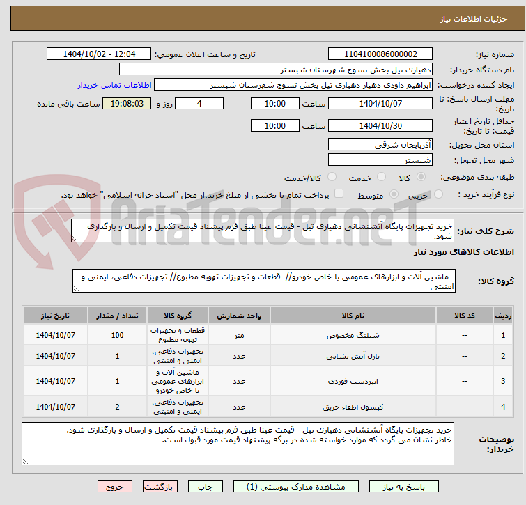 تصویر کوچک آگهی خرید تجهیزات پایگاه آتشنشانی دهیاری تیل - قیمت عینا طبق فرم پیشناد قیمت تکمیل و ارسال و بارگذاری شود.