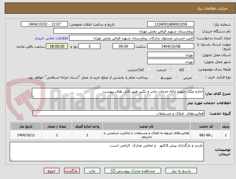 تصویر کوچک آگهی اجاره مکان جهت ارائه خدمات چاپ و تکثیر طبق فایل های پیوست