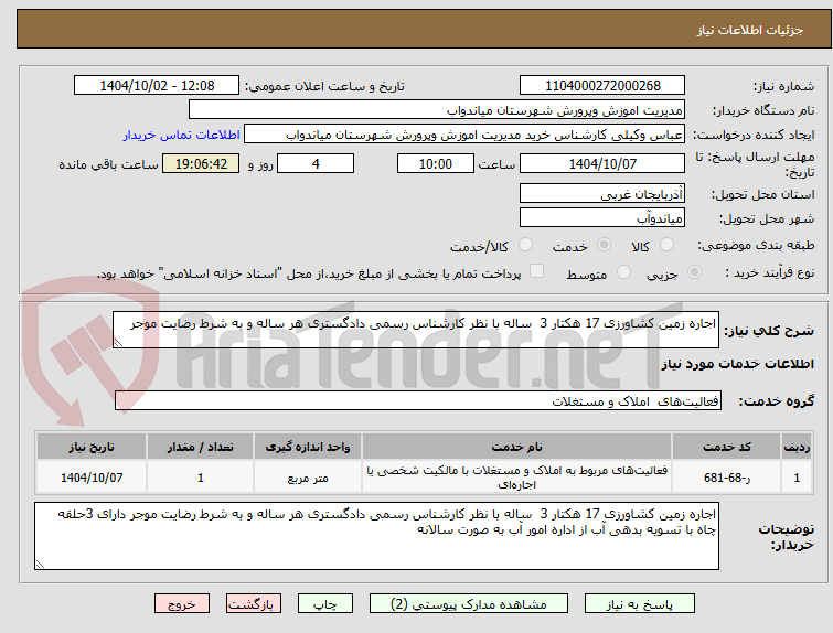 تصویر کوچک آگهی اجاره زمین کشاورزی 17 هکتار 3 ساله با نظر کارشناس رسمی دادگستری هر ساله و به شرط رضایت موجر