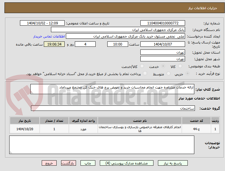 تصویر کوچک آگهی ارائه خدمات مشاوره جهت انجام محاسبات خرید و تعویض برج های خنک کن مجتمع میرداماد 