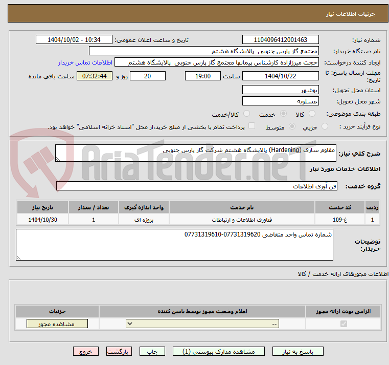 تصویر کوچک آگهی مقاوم سازی (Hardening) پالایشگاه هشتم شرکت گاز پارس جنوبی