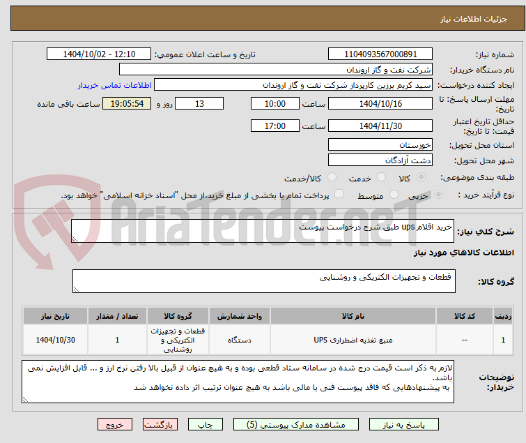 تصویر کوچک آگهی خرید اقلام ups طبق شرح درخواست پیوست