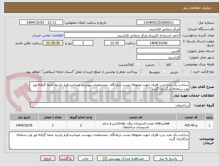 تصویر کوچک آگهی ساخت یک عدد درب فلزی جهت محوطه پشت درمانگاه ..مشخصات پیوست میباشد.فرم بازدید حتما گرفته وپر ودر سامانه بارگذاری گردد