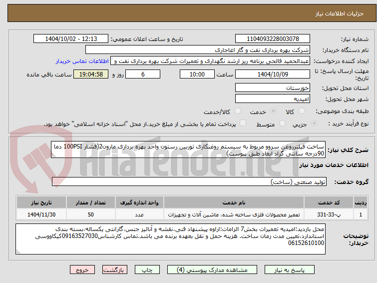 تصویر کوچک آگهی ساخت فیلترروغن سروو مربوط به سیستم روغنکاری توربین رستون واحد بهره برداری مارون2(فشار 100PSI دما 90درجه سانتی گراد ابعاد طبق پیوست)