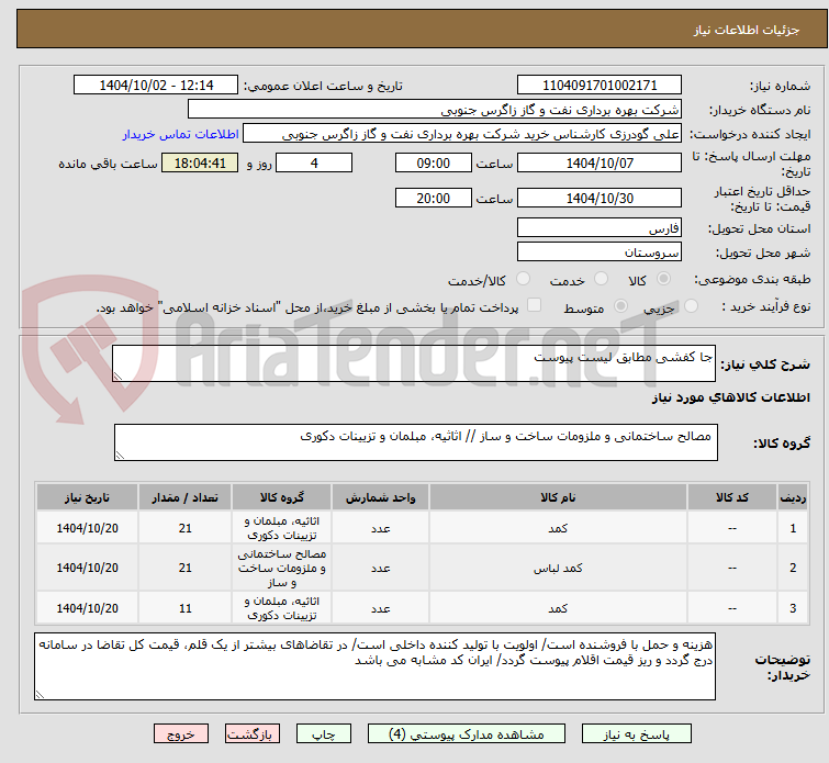 تصویر کوچک آگهی جا کفشی مطابق لیست پیوست