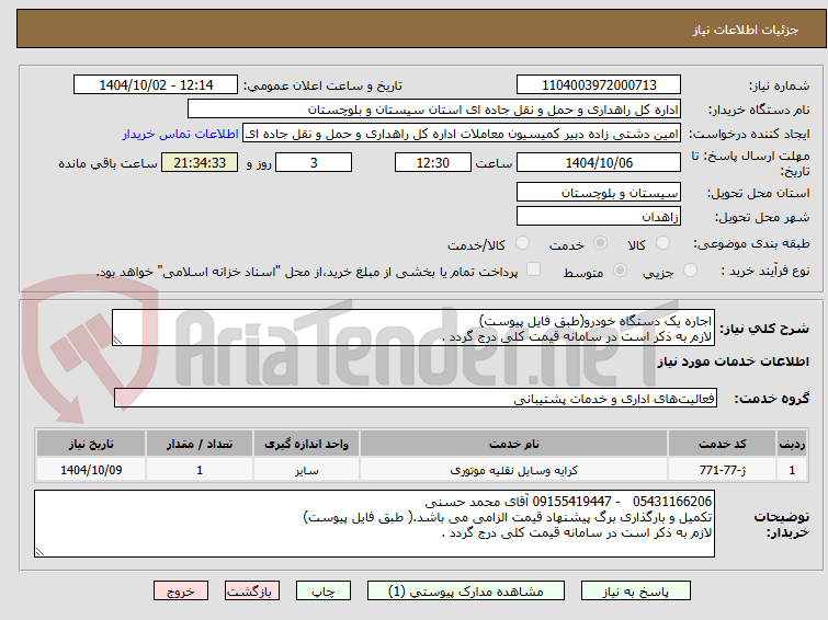 تصویر کوچک آگهی اجاره یک دستگاه خودرو(طبق فایل پیوست)
لازم به ذکر است در سامانه قیمت کلی درج گردد .
