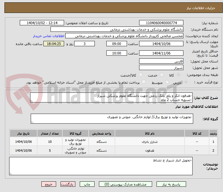 تصویر کوچک آگهی -هدفون انکر و پاور بانک ردمی جهت دانشگاه علوم پزشکی شیراز 
-تسویه حساب 2 ماه 