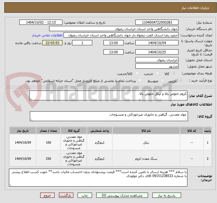 تصویر کوچک آگهی کروم خلوص بالا و نیکل خلوص بالا