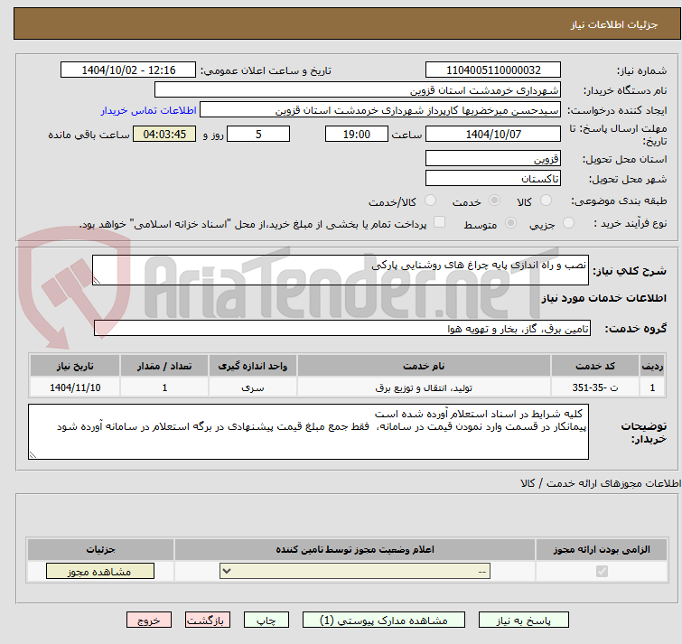 تصویر کوچک آگهی نصب و راه اندازی پایه چراغ های روشنایی پارکی