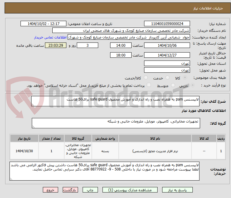 تصویر کوچک آگهی لابیسنس pam به همراه نصب و راه اندازی و آموزش محصول safe guard برای50 هاست