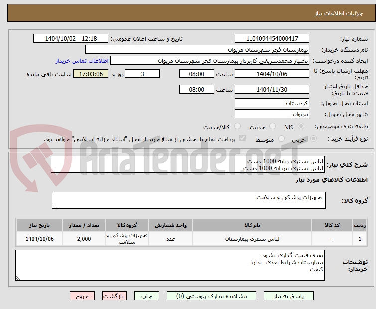 تصویر کوچک آگهی لباس بستری زنانه 1000 دست
لباس بستری مردانه 1000 دست