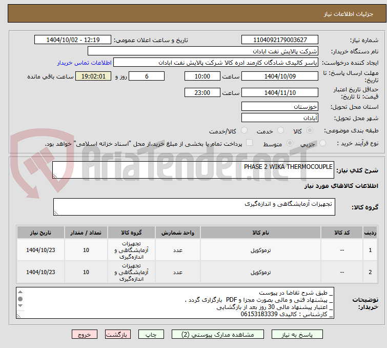 تصویر کوچک آگهی PHASE 2 WIKA THERMOCOUPLE