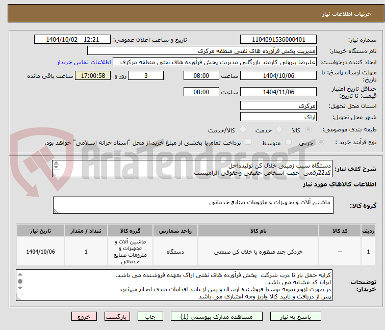 تصویر کوچک آگهی دستگاه سیب زمینی خلال کن تولیدداخل 
کد22رقمی  جهت اشخاص حقیقی وحقوقی الزامیست
مهلت تامین سه روزه است
