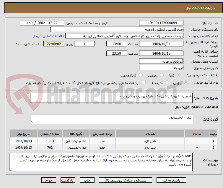 تصویر کوچک آگهی شیر پاستوریزه پاکتی یک لیتری پرچرب و کم چرب