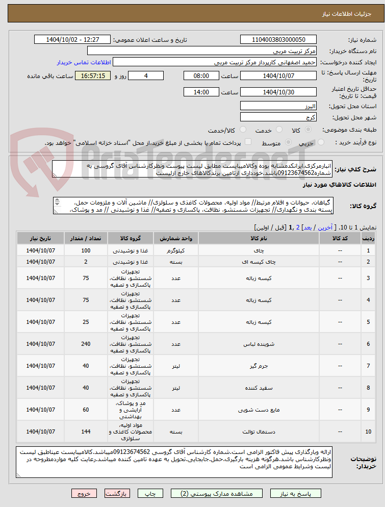 تصویر کوچک آگهی انبارمرکزی.ایرانکدمشابه بوده وکالامیبایست مطابق لیست پیوست ونظرکارشناس آقای گروسی به شماره09123674562باشد.خودداری ازتامین برندکالاهای خارج ازلیست