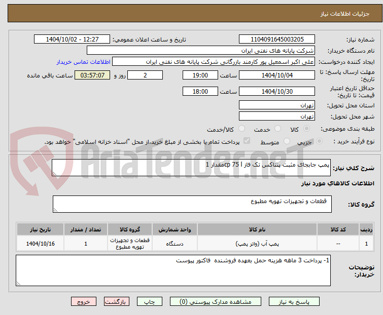 تصویر کوچک آگهی پمپ جابجای مثبت پنتاکس تک فاز cp 75 lمقدار 1