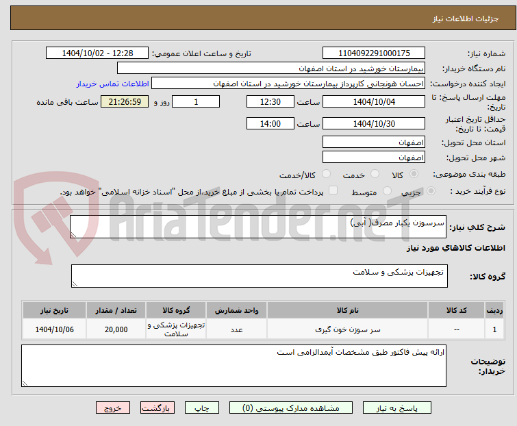 تصویر کوچک آگهی سرسوزن یکبار مصرف( آبی)