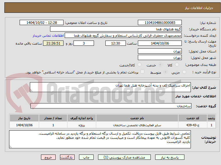 تصویر کوچک آگهی اجرای سرامیک کف و بدنه آشپزخانه هتل هما تهران