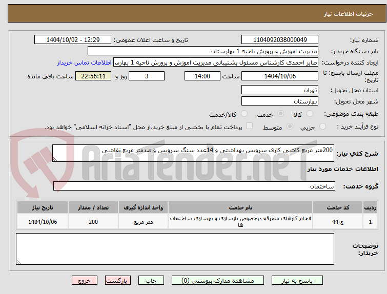 تصویر کوچک آگهی 200متر مربع کاشی کاری سرویس بهداشتی و 14عدد سنگ سرویس و صدمتر مربع نقاشی