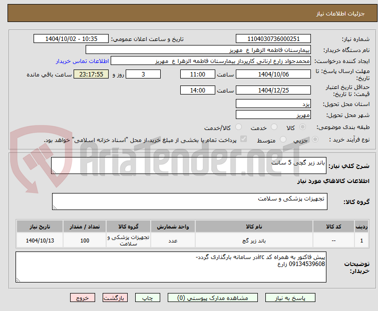 تصویر کوچک آگهی باند زیر گچی 5 سانت