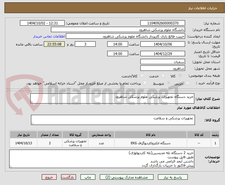 تصویر کوچک آگهی خرید دستگاه تجهیزات پزشکی علوم پزشکی شاهرود 