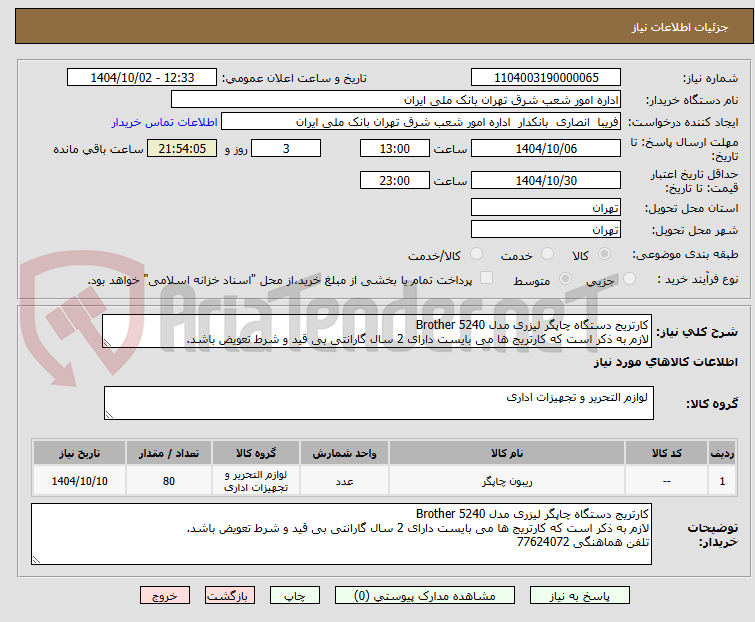 تصویر کوچک آگهی کارتریج دستگاه چاپگر لیزری مدل Brother 5240  
لازم به ذکر است که کارتریج ها می بایست دارای 2 سال گارانتی بی قید و شرط تعویض باشد.
