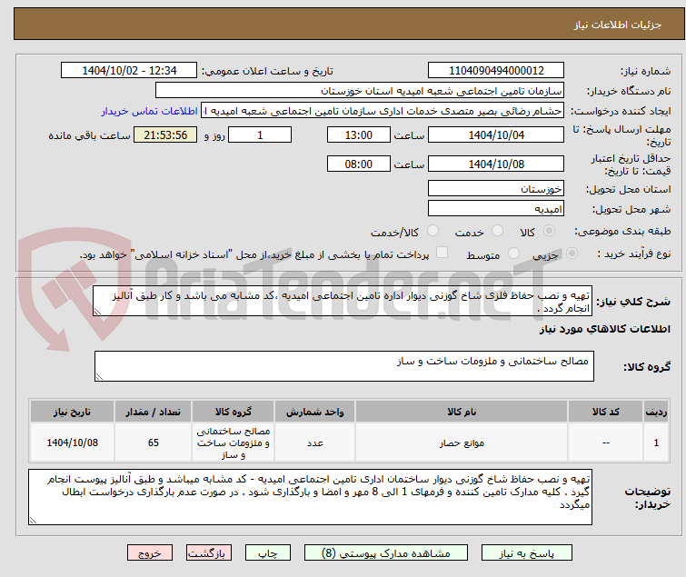 تصویر کوچک آگهی تهیه و نصب حفاظ فلزی شاخ گوزنی دیوار اداره تامین اجتماعی امیدیه ،کد مشابه می باشد و کار طبق آنالیز انجام گردد . 