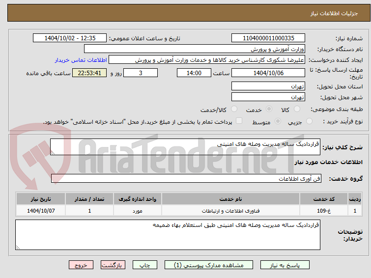 تصویر کوچک آگهی قراردادیک ساله مدیریت وصله های امنیتی