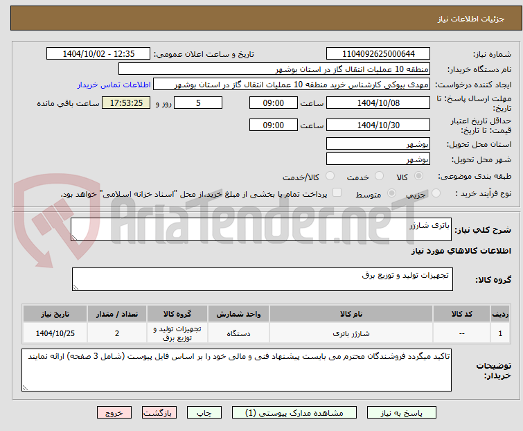 تصویر کوچک آگهی باتری شارژر