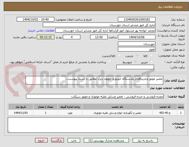 تصویر کوچک آگهی تعمیر موتور وخریداقلام یکدستگاه خودوری فوتون دیزل مطابق با اسناد پیوست...