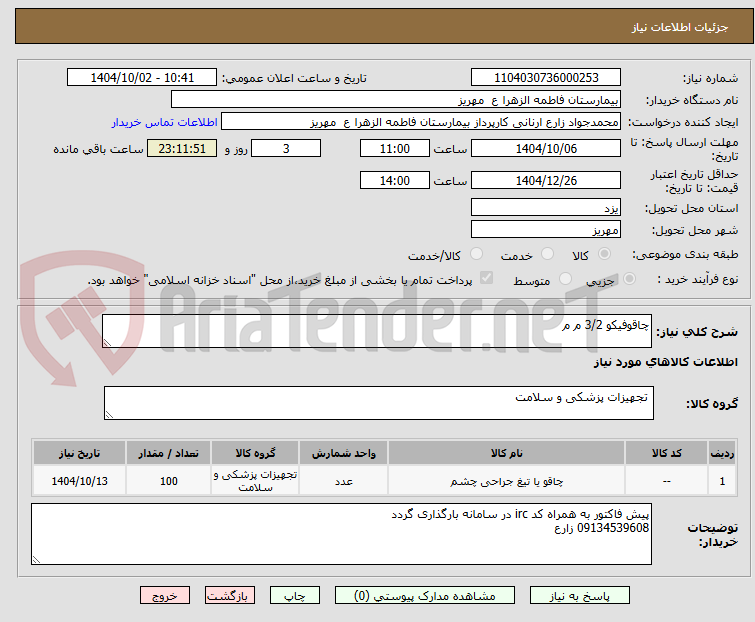 تصویر کوچک آگهی چاقوفیکو 3/2 م م 