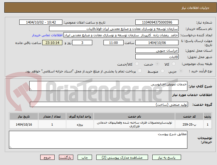 تصویر کوچک آگهی خدمات تعویض اختاپوسی