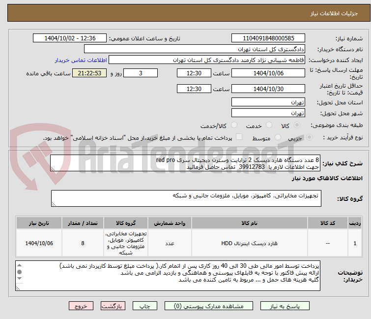 تصویر کوچک آگهی 8 عدد دستگاه هارد دیسک 2 ترابایت وسترن دیجیتال سری red pro
جهت اطلاعات لازم با  39912783  تماس حاصل فرمائید