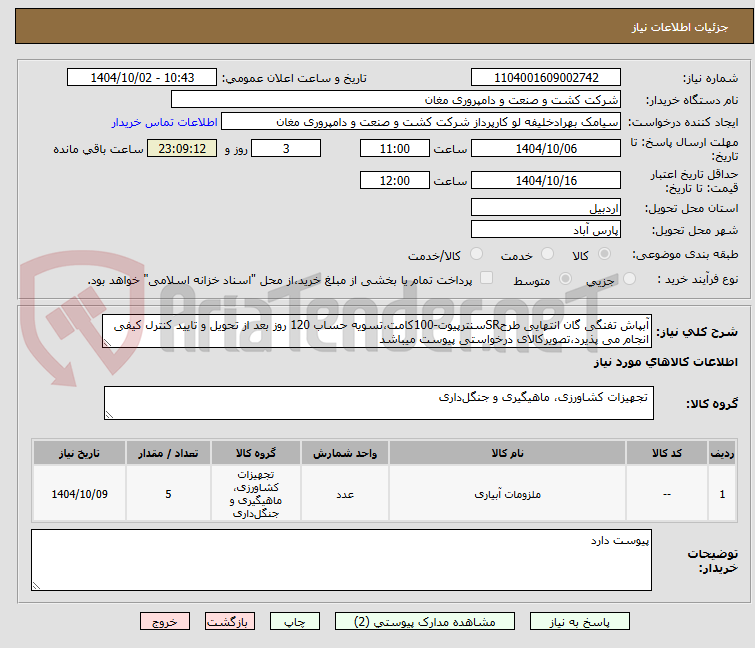 تصویر کوچک آگهی آبپاش تفنگی گان انتهایی طرحSRسنترپیوت-100کامت،تسویه حساب 120 روز بعد از تحویل و تایید کنترل کیفی انجام می پذیرد،تصویرکالای درخواستی پیوست میباشد