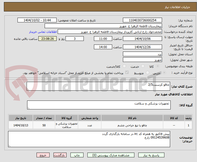 تصویر کوچک آگهی چاقو کرسنت2/5