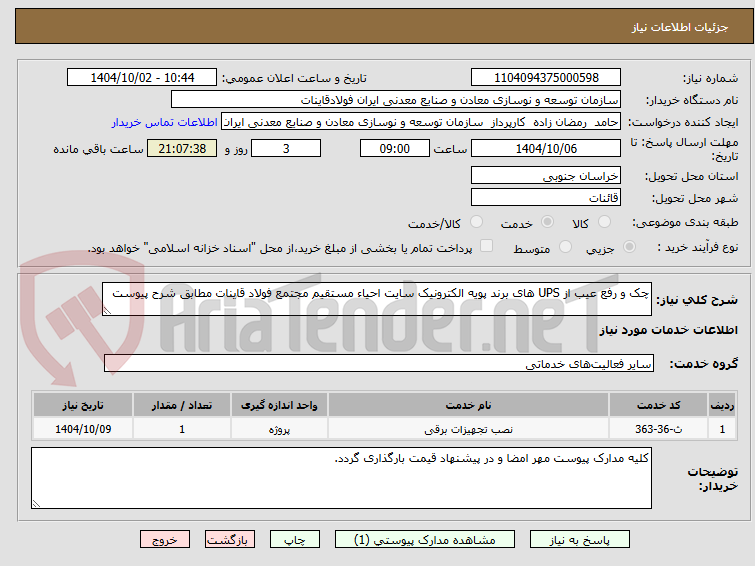 تصویر کوچک آگهی چک و رفع عیب از UPS های برند پویه الکترونیک سایت احیاء مستقیم مجتمع فولاد قاینات مطابق شرح پیوست