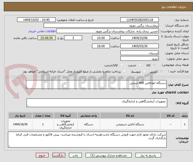 تصویر کوچک آگهی دستگاه اتوآنالایزر 400 تستی