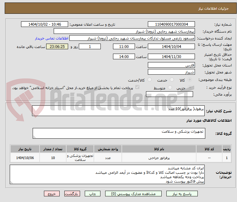 تصویر کوچک آگهی برهول( پرفراتور)10 عدد
