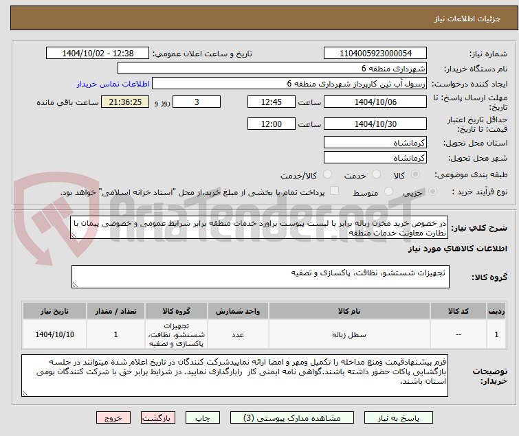 تصویر کوچک آگهی در خصوص خرید مخزن زباله برابر با لیست پیوست براورد خدمات منطقه برابر شرایط عمومی و خصوصی پیمان با نظارت معاونت خدمات منطقه