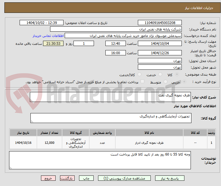 تصویر کوچک آگهی ظرف نمونه گیری نفت